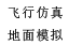 虛擬仿真，模擬駕駛
