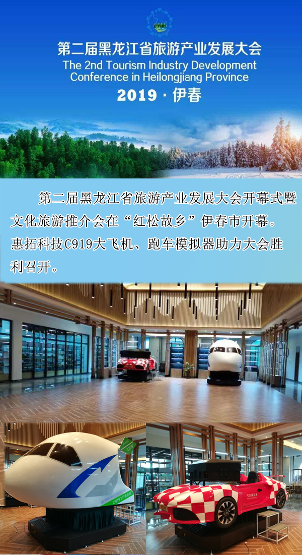 廈門惠拓模擬器助力第二屆黑龍江省旅游產業(yè)發(fā)展大會順利召開